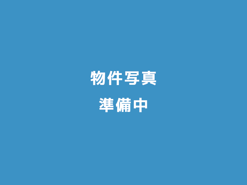 物件写真準備中